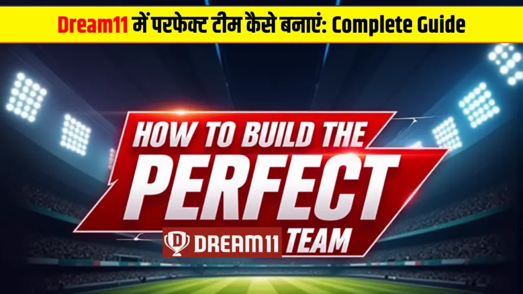 Dream11 में परफेक्ट टीम कैसे बनाएं एक गाइड How to build the perfect team in Dream11